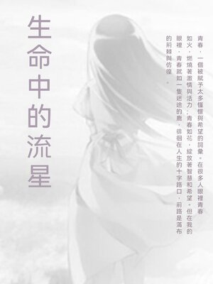 cover image of 生命中的流星